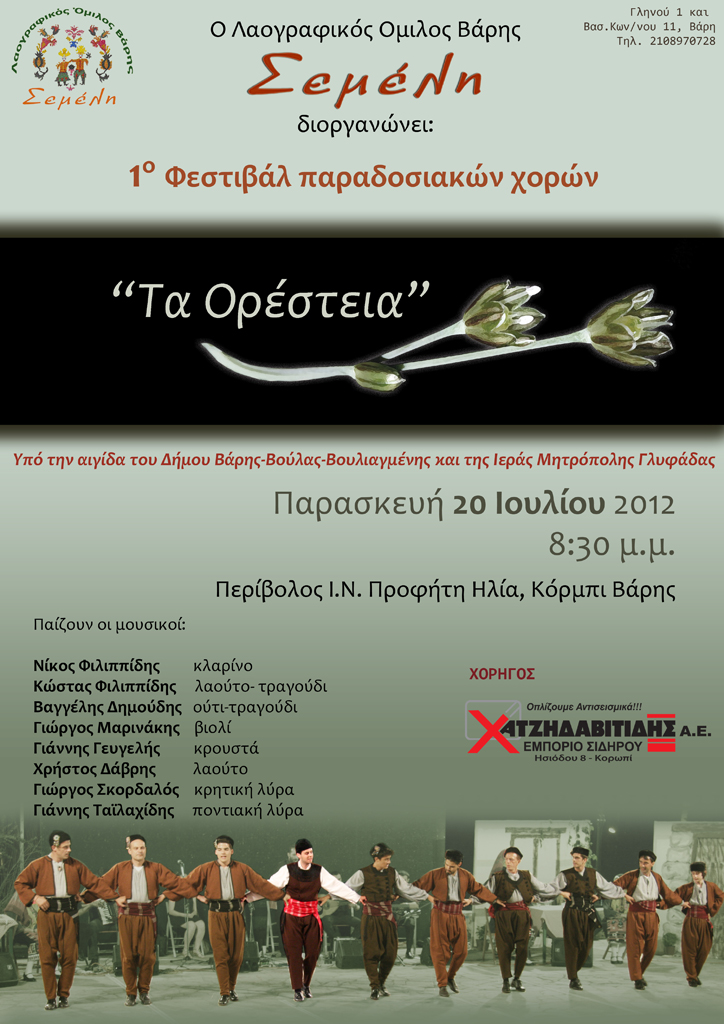 The "Oresteia" Festival in 2012